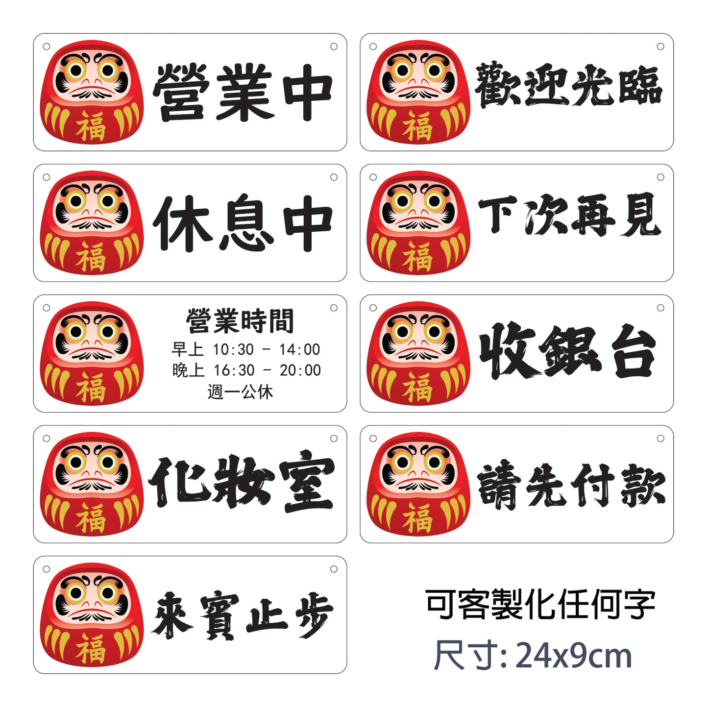 🎈新店特惠🎈 達摩公仔圖案掛牌, 營業時間掛牌, 營業中掛牌, 休息中掛牌, 歡迎光臨掛牌 可客製化文字 24x9cm