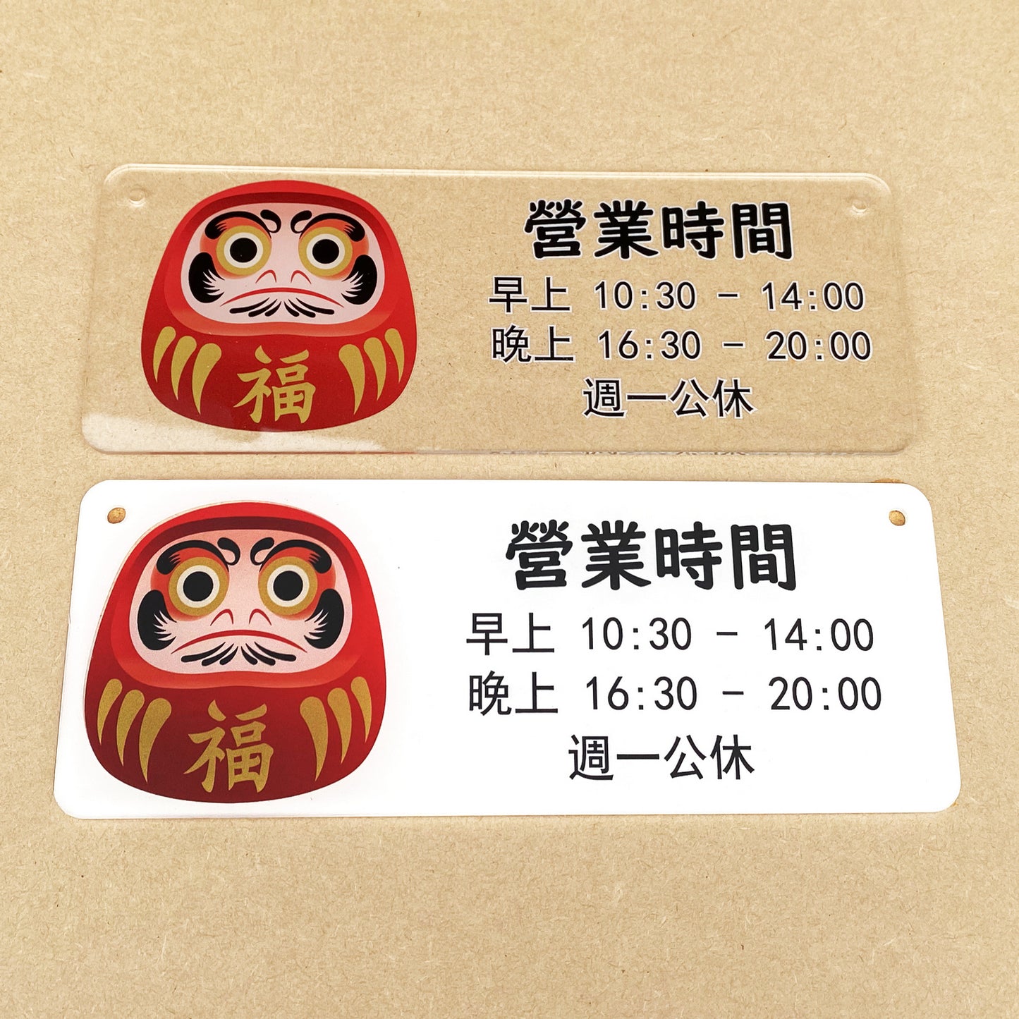 🎈新店特惠🎈 達摩公仔圖案掛牌, 營業時間掛牌, 營業中掛牌, 休息中掛牌, 歡迎光臨掛牌 可客製化文字 24x9cm