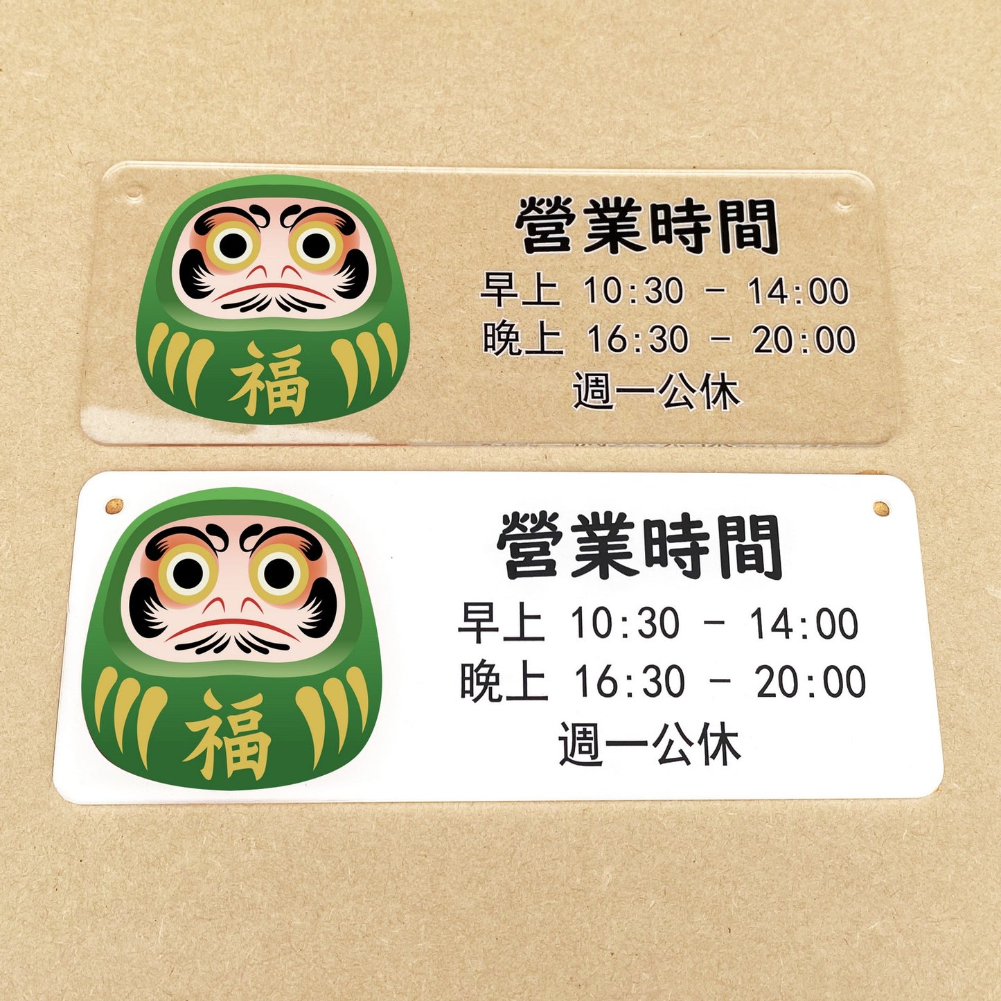 🎈新店特惠🎈 達摩公仔圖案掛牌, 營業時間掛牌, 營業中掛牌, 休息中掛牌, 歡迎光臨掛牌 可客製化文字 24x9cm