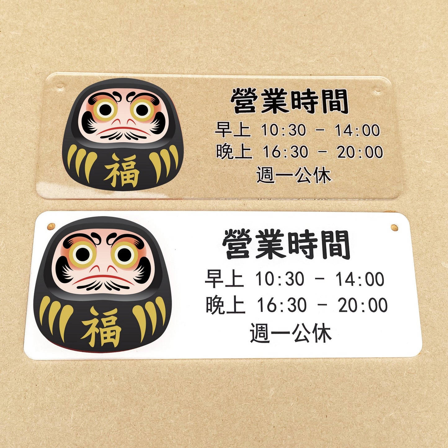 🎈新店特惠🎈 達摩公仔圖案掛牌, 營業時間掛牌, 營業中掛牌, 休息中掛牌, 歡迎光臨掛牌 可客製化文字 24x9cm