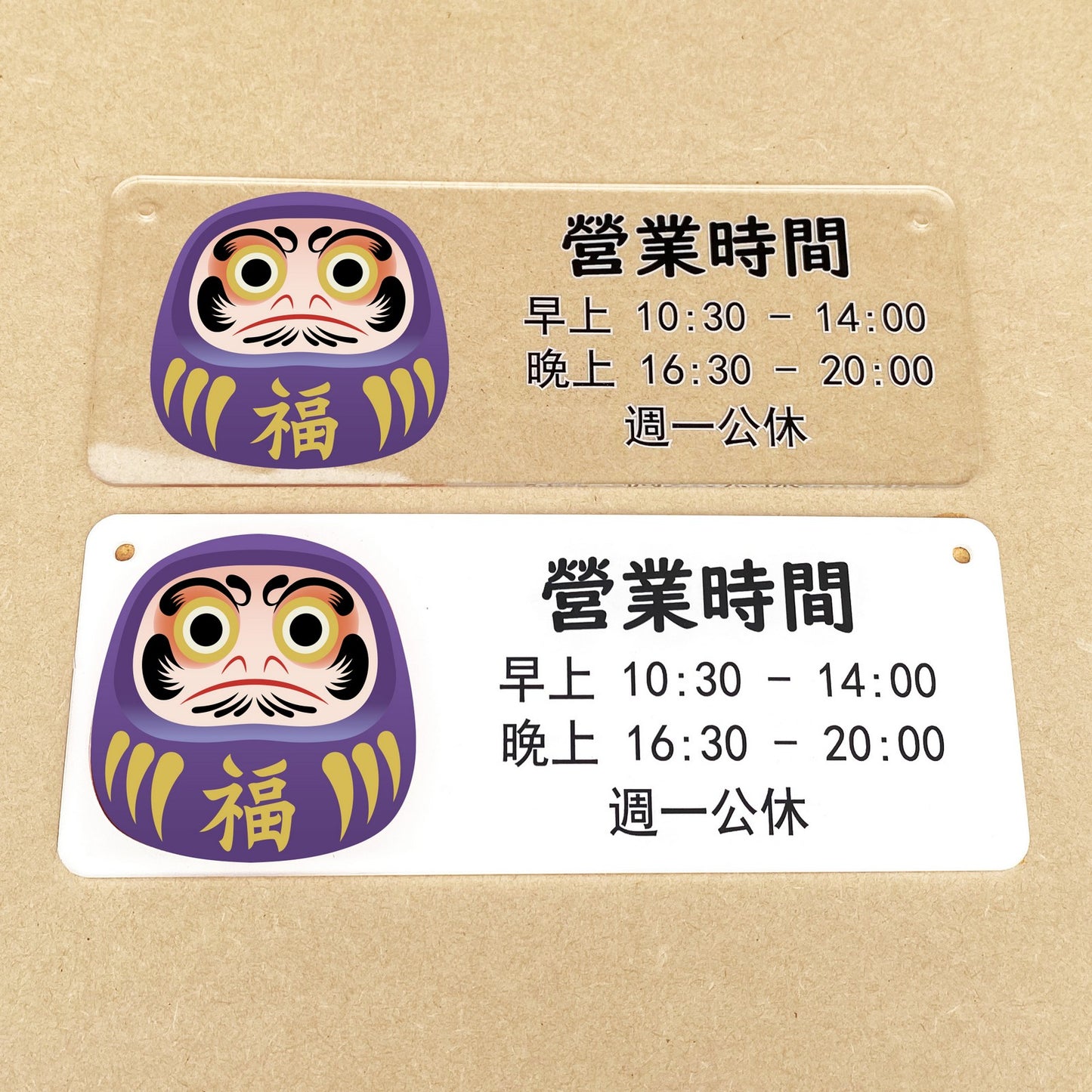 🎈新店特惠🎈 達摩公仔圖案掛牌, 營業時間掛牌, 營業中掛牌, 休息中掛牌, 歡迎光臨掛牌 可客製化文字 24x9cm