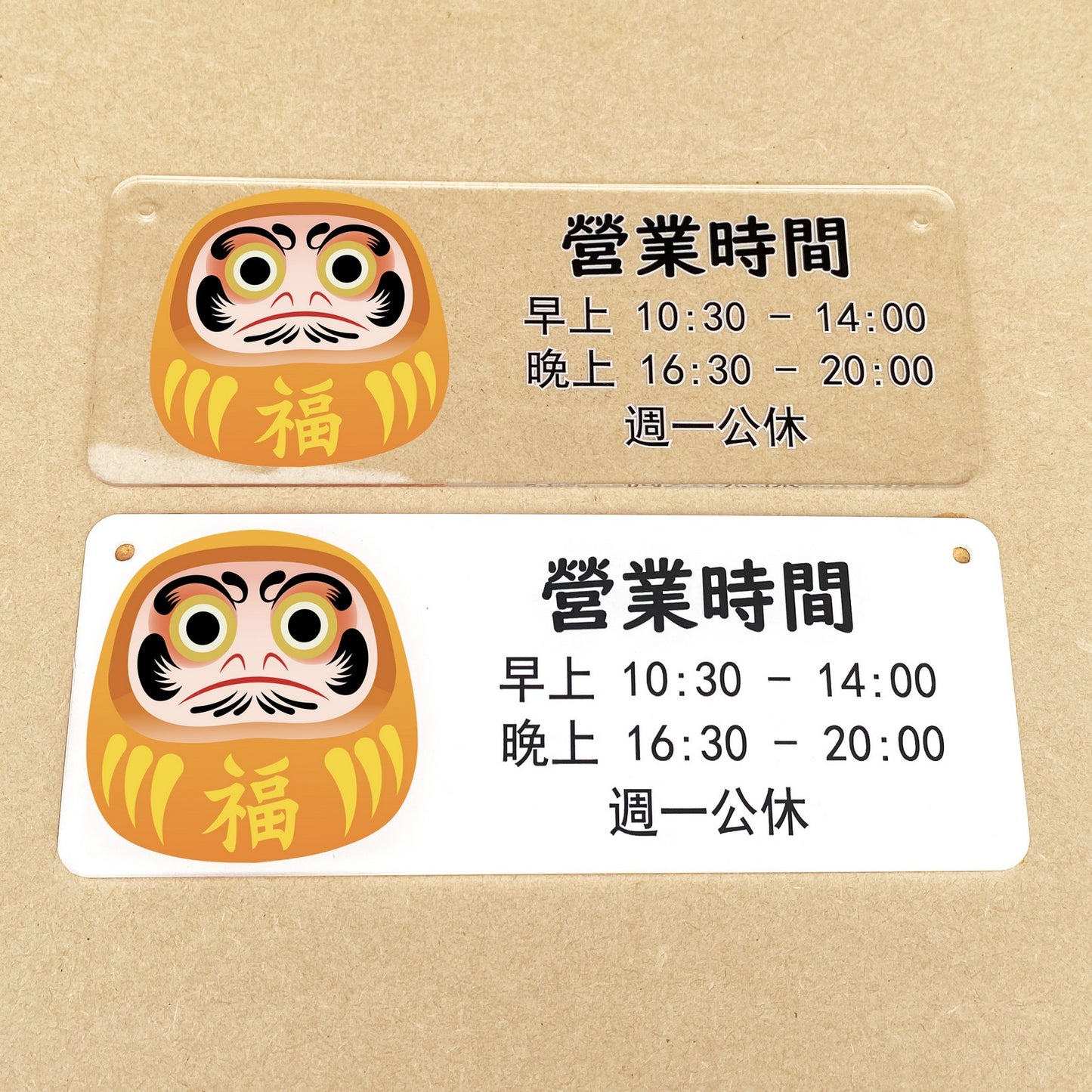 🎈新店特惠🎈 達摩公仔圖案掛牌, 營業時間掛牌, 營業中掛牌, 休息中掛牌, 歡迎光臨掛牌 可客製化文字 24x9cm