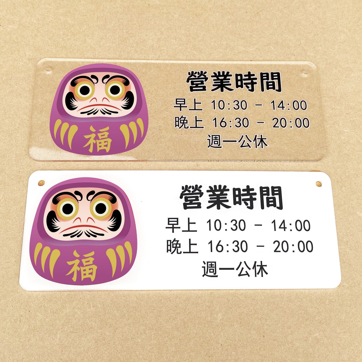 🎈新店特惠🎈 達摩公仔圖案掛牌, 營業時間掛牌, 營業中掛牌, 休息中掛牌, 歡迎光臨掛牌 可客製化文字 24x9cm
