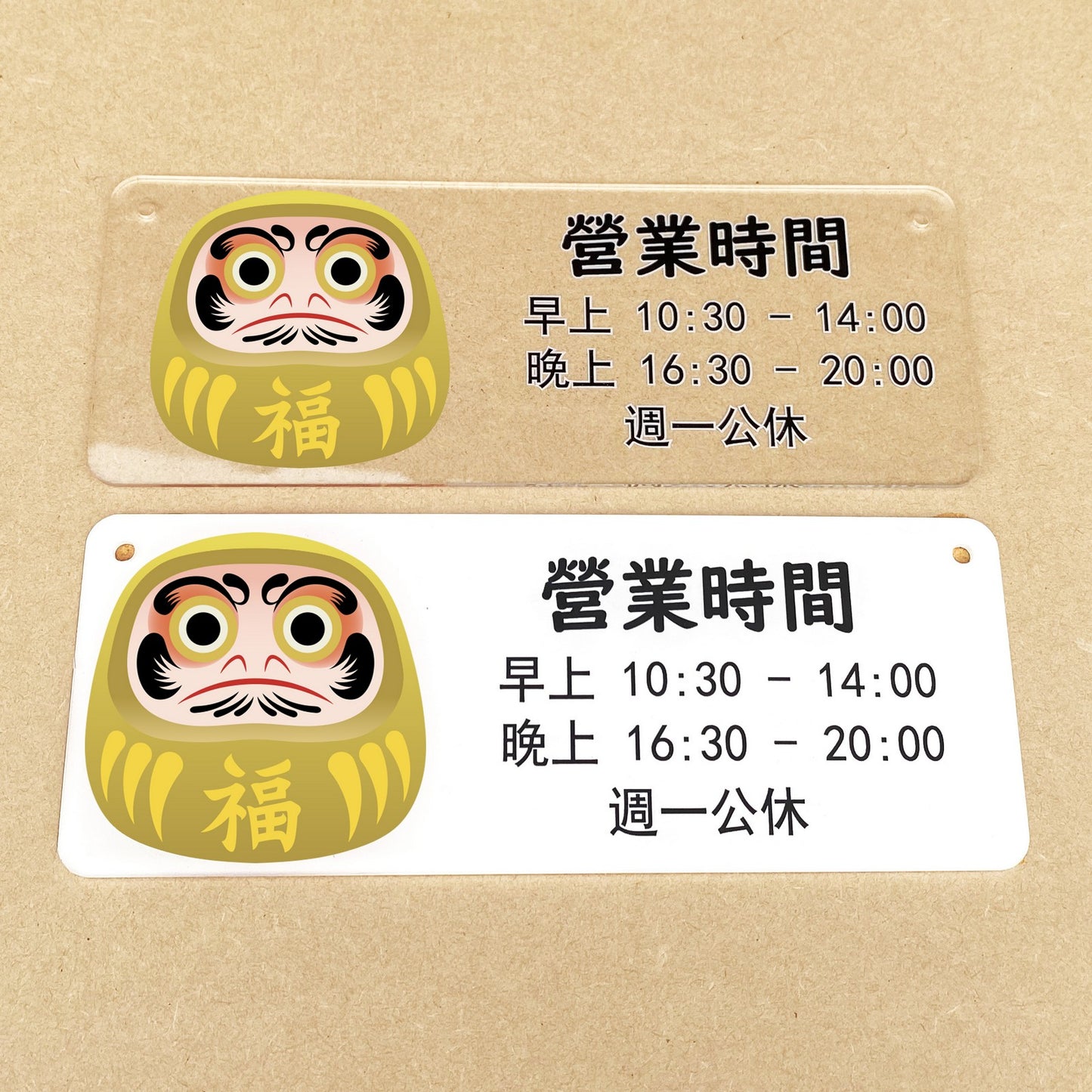 🎈新店特惠🎈 達摩公仔圖案掛牌, 營業時間掛牌, 營業中掛牌, 休息中掛牌, 歡迎光臨掛牌 可客製化文字 24x9cm