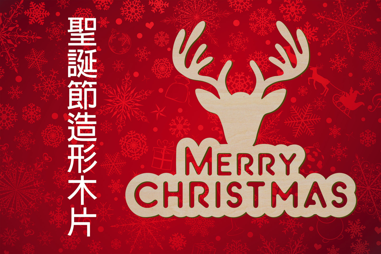 聖誕節造形木片 - Merry Christmas 聖誕鹿 場景佈置 節日擺件 DIY手作 小朋友勞作 店舖 家居裝飾