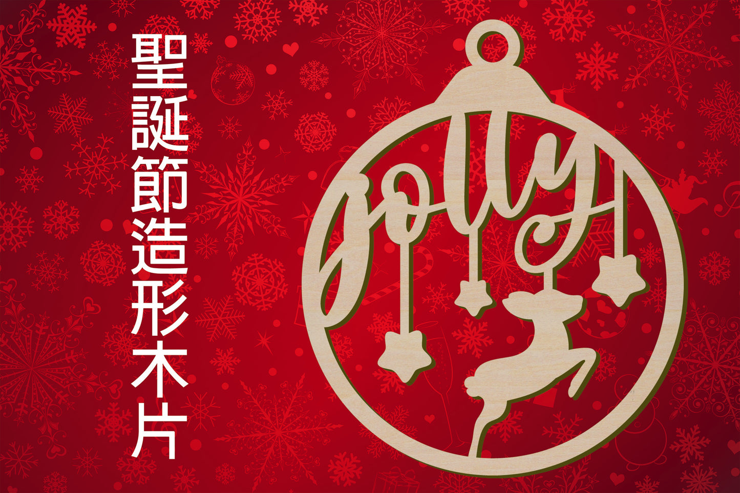聖誕節造形木片 - Jolly快樂聖誕鹿吊飾 場景佈置 節日擺件 DIY手作 小朋友勞作 店舖 家居裝飾