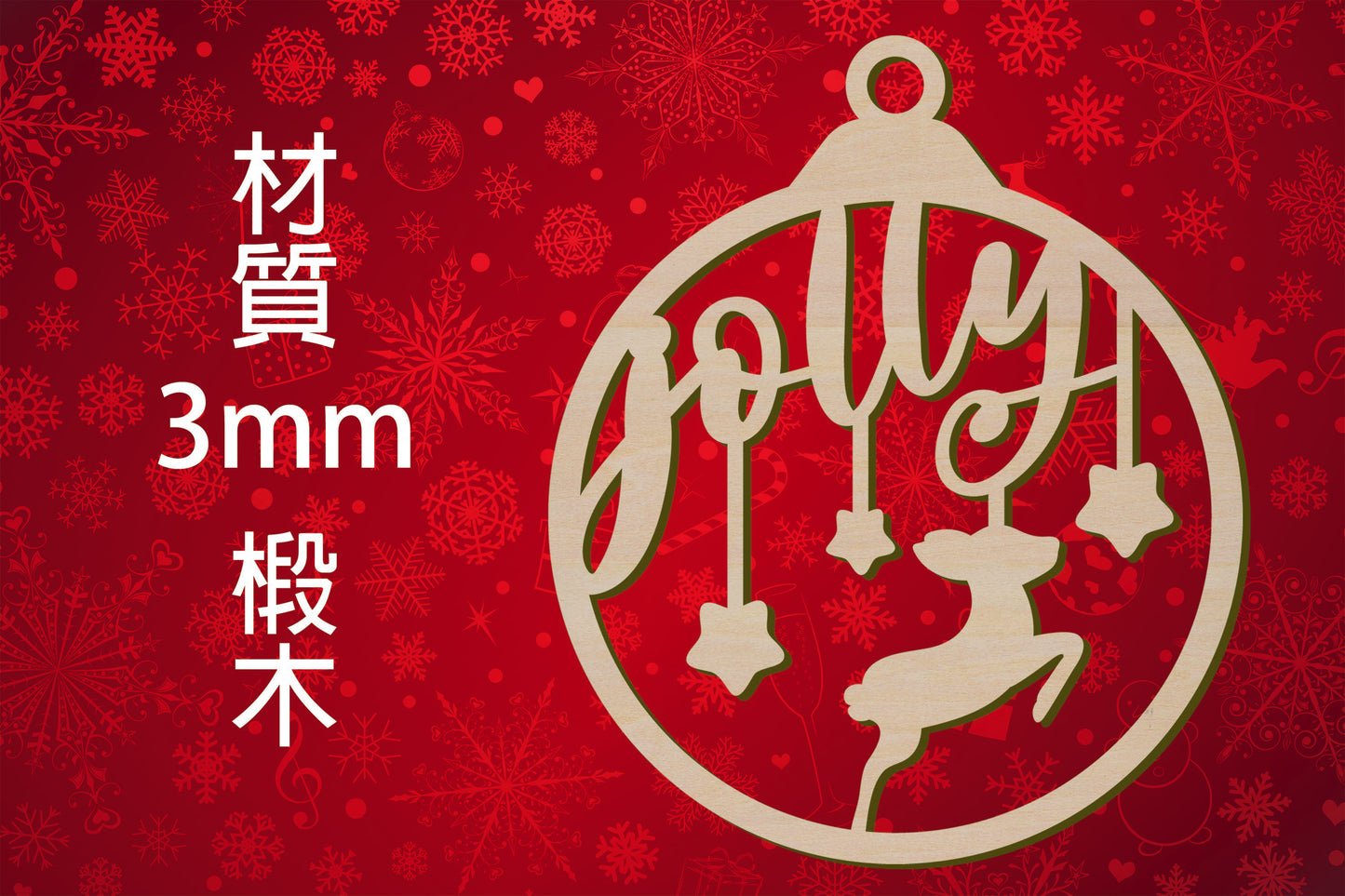 聖誕節造形木片 - Jolly快樂聖誕鹿吊飾 場景佈置 節日擺件 DIY手作 小朋友勞作 店舖 家居裝飾
