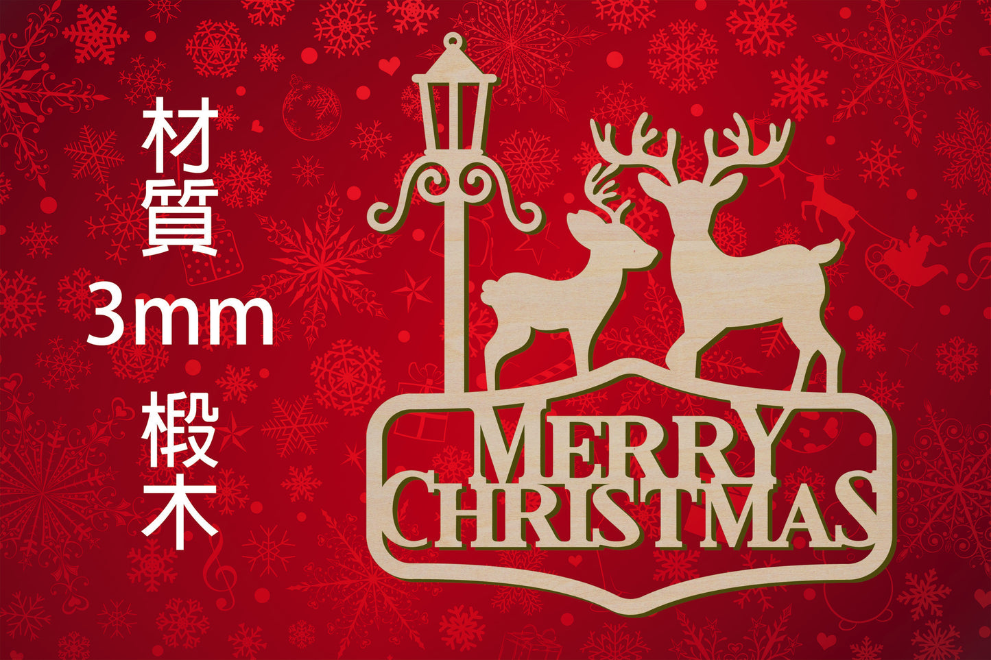 聖誕節造形木片 - Merry Christmas 聖誕鹿 場景佈置 節日擺件 DIY手作 小朋友勞作 店舖 家居裝飾