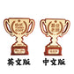 教師節 / 老師節 精選禮物 - 客製作最佳老師獎盃, 可選中文版或英文版, 可客製化其他主題