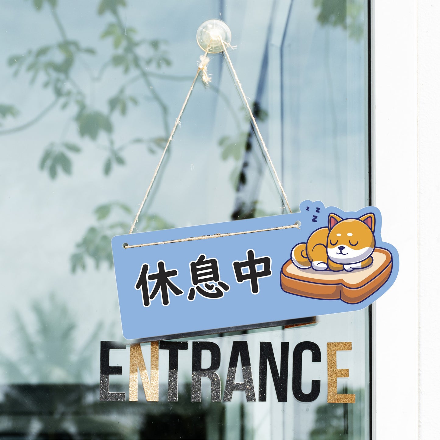 🎈新店特惠🎈 柴犬系列-營業中 / 休息中 營業掛牌, 13款任擇