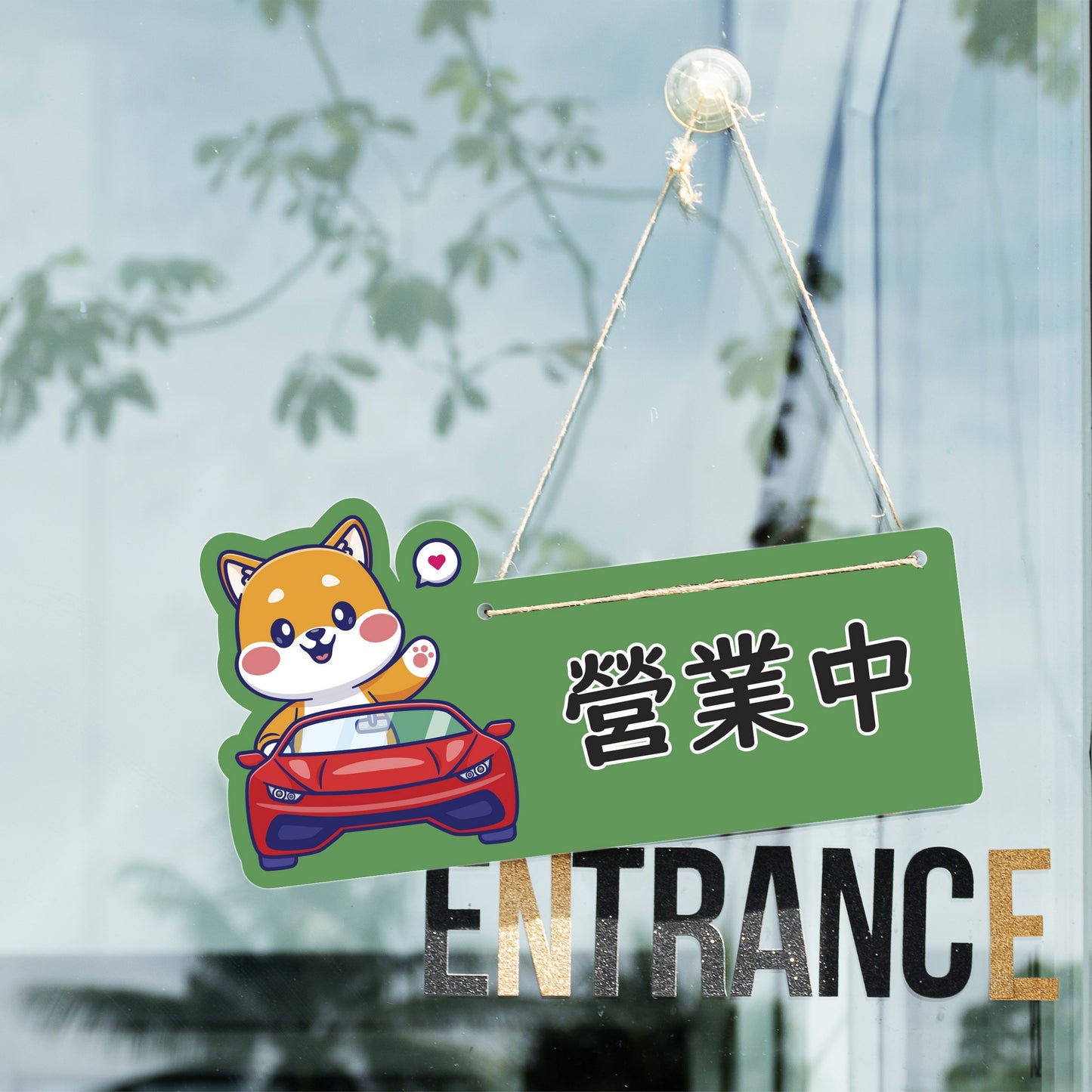 🎈新店特惠🎈 柴犬系列-營業中 / 休息中 營業掛牌, 13款任擇