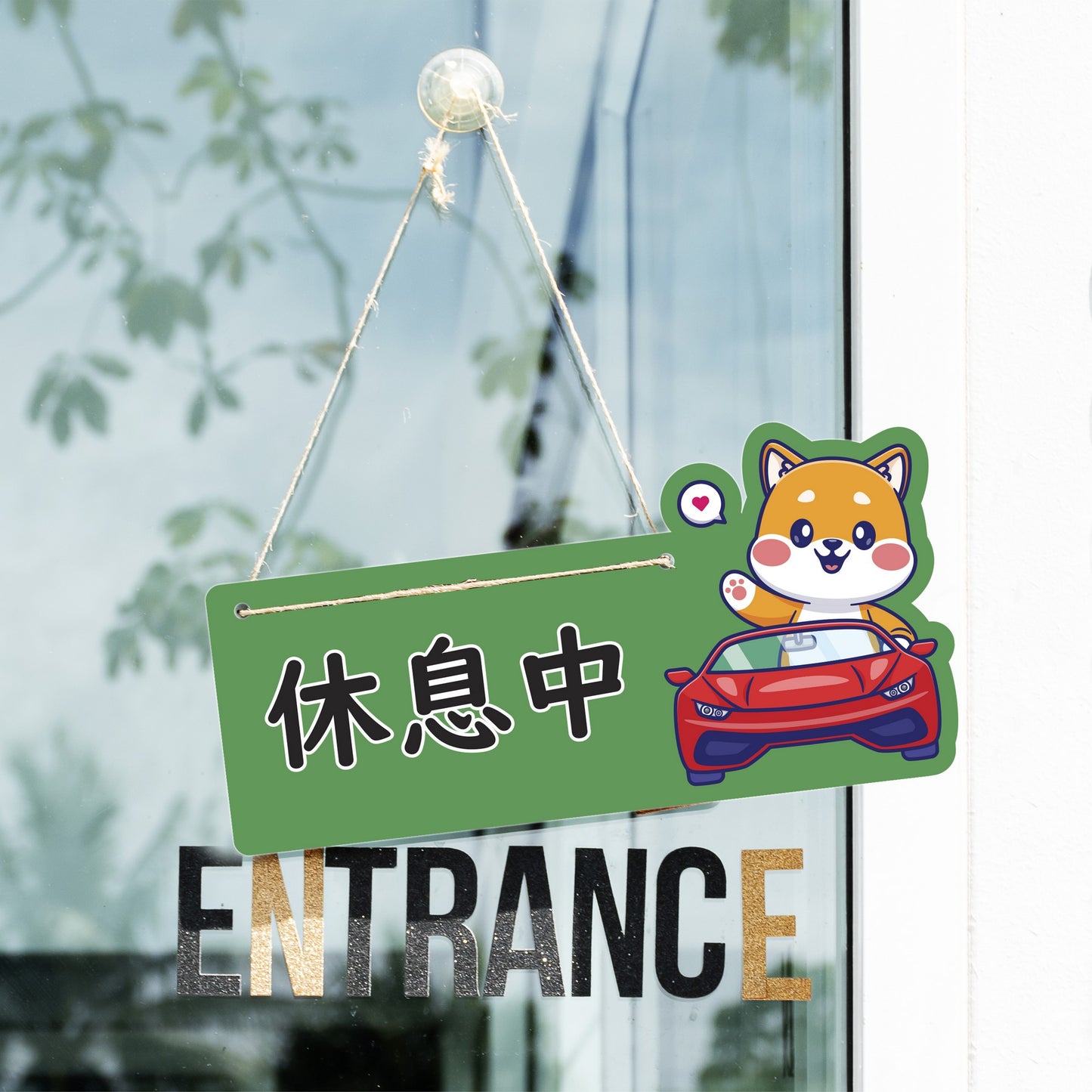 🎈新店特惠🎈 柴犬系列-營業中 / 休息中 營業掛牌, 13款任擇