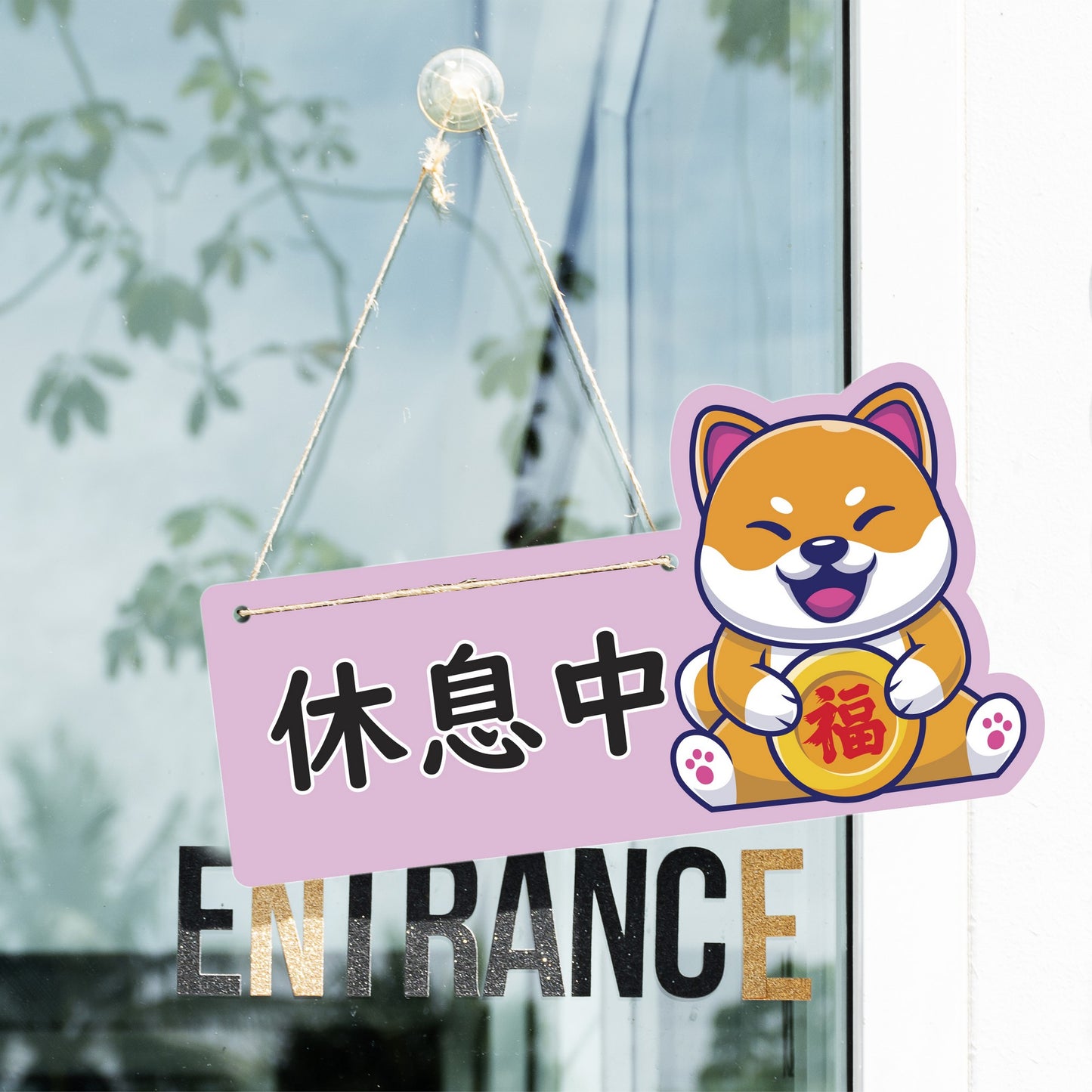🎈新店特惠🎈 柴犬系列-營業中 / 休息中 營業掛牌, 13款任擇