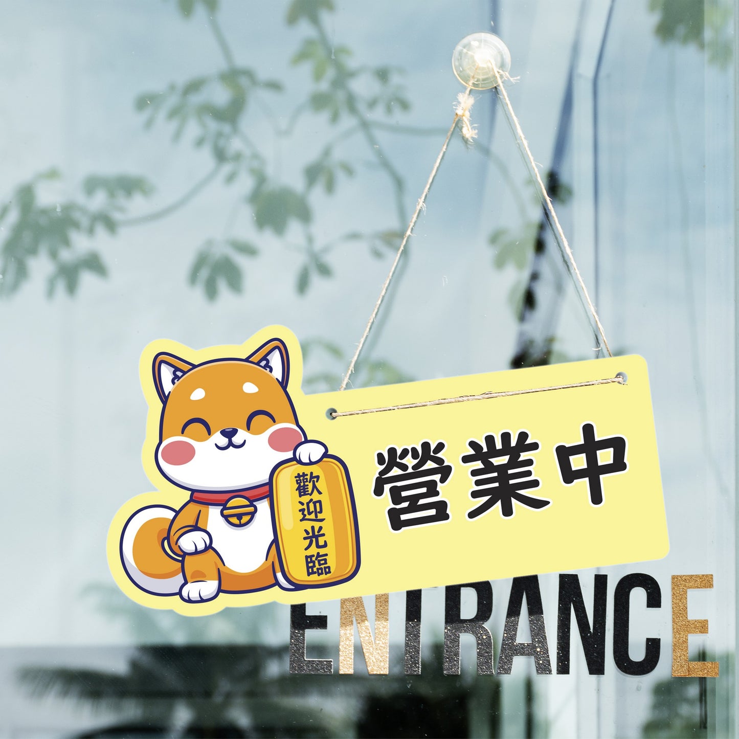 🎈新店特惠🎈 柴犬系列-營業中 / 休息中 營業掛牌, 13款任擇