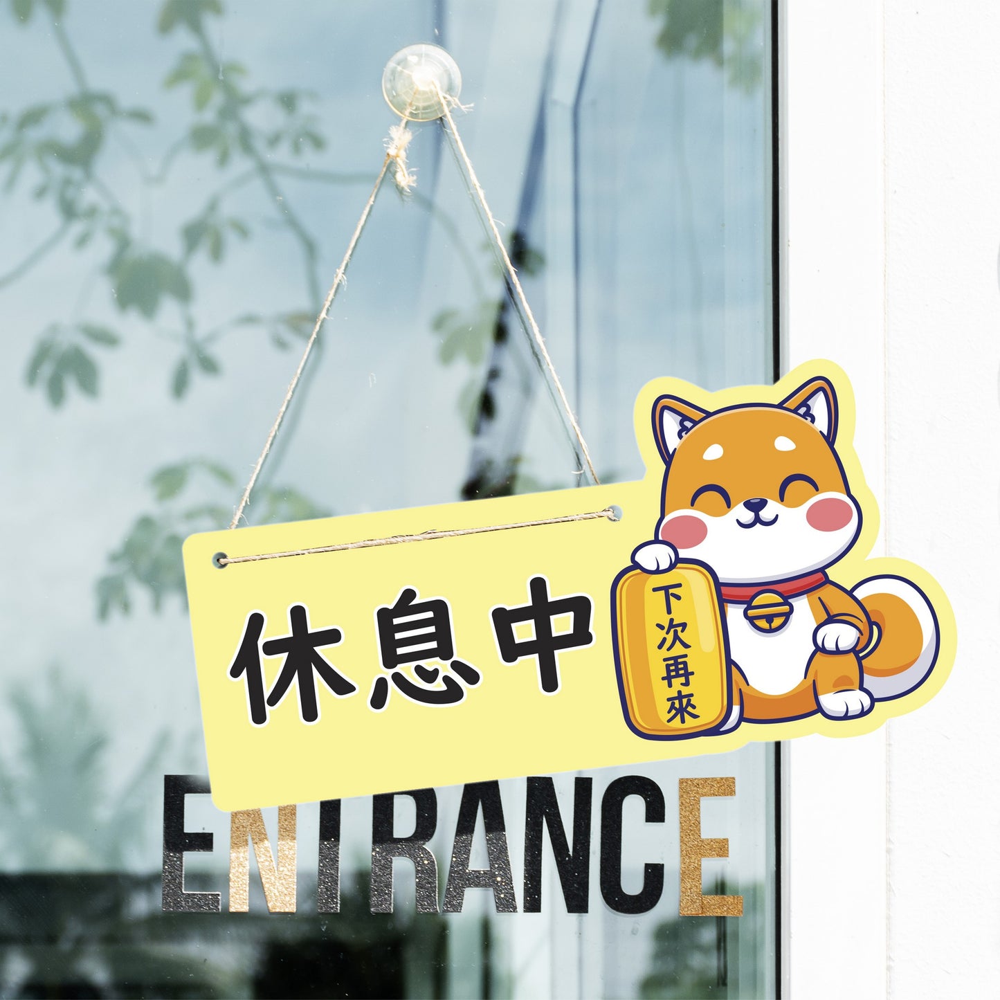 🎈新店特惠🎈 柴犬系列-營業中 / 休息中 營業掛牌, 13款任擇