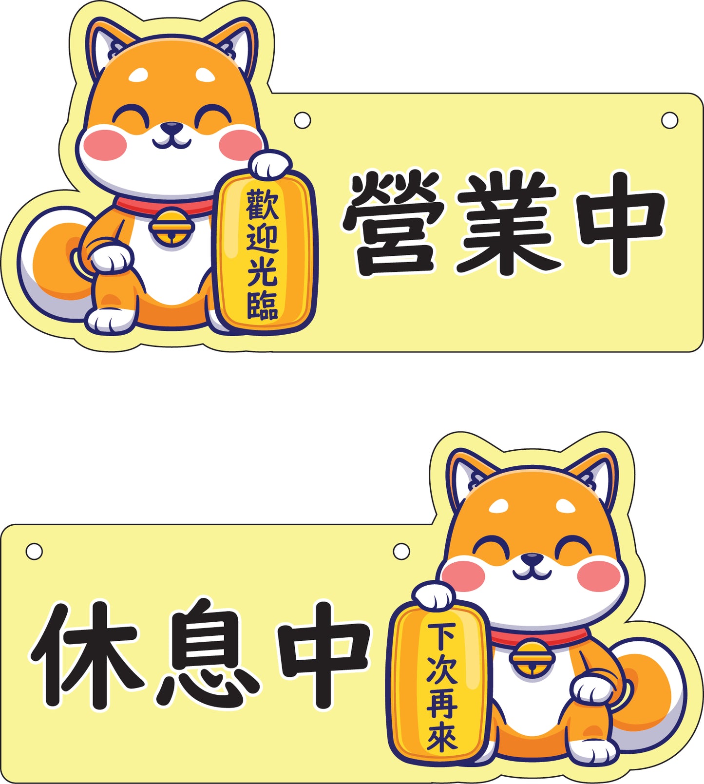 🎈新店特惠🎈 柴犬系列-營業中 / 休息中 營業掛牌, 13款任擇