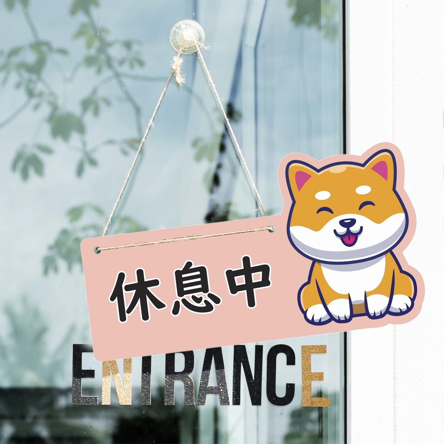 🎈新店特惠🎈 柴犬系列-營業中 / 休息中 營業掛牌, 13款任擇