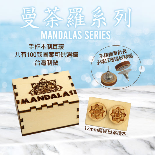 曼陀羅系列(Mandala Series) - 曼陀羅圖案手作木制耳環, 1對特價99元