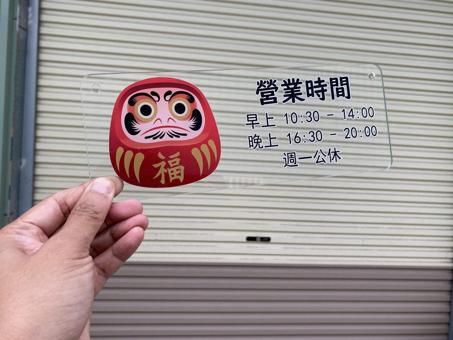 🎈新店特惠🎈 達摩公仔圖案掛牌, 營業時間掛牌, 營業中掛牌, 休息中掛牌, 歡迎光臨掛牌 可客製化文字  24x9cm