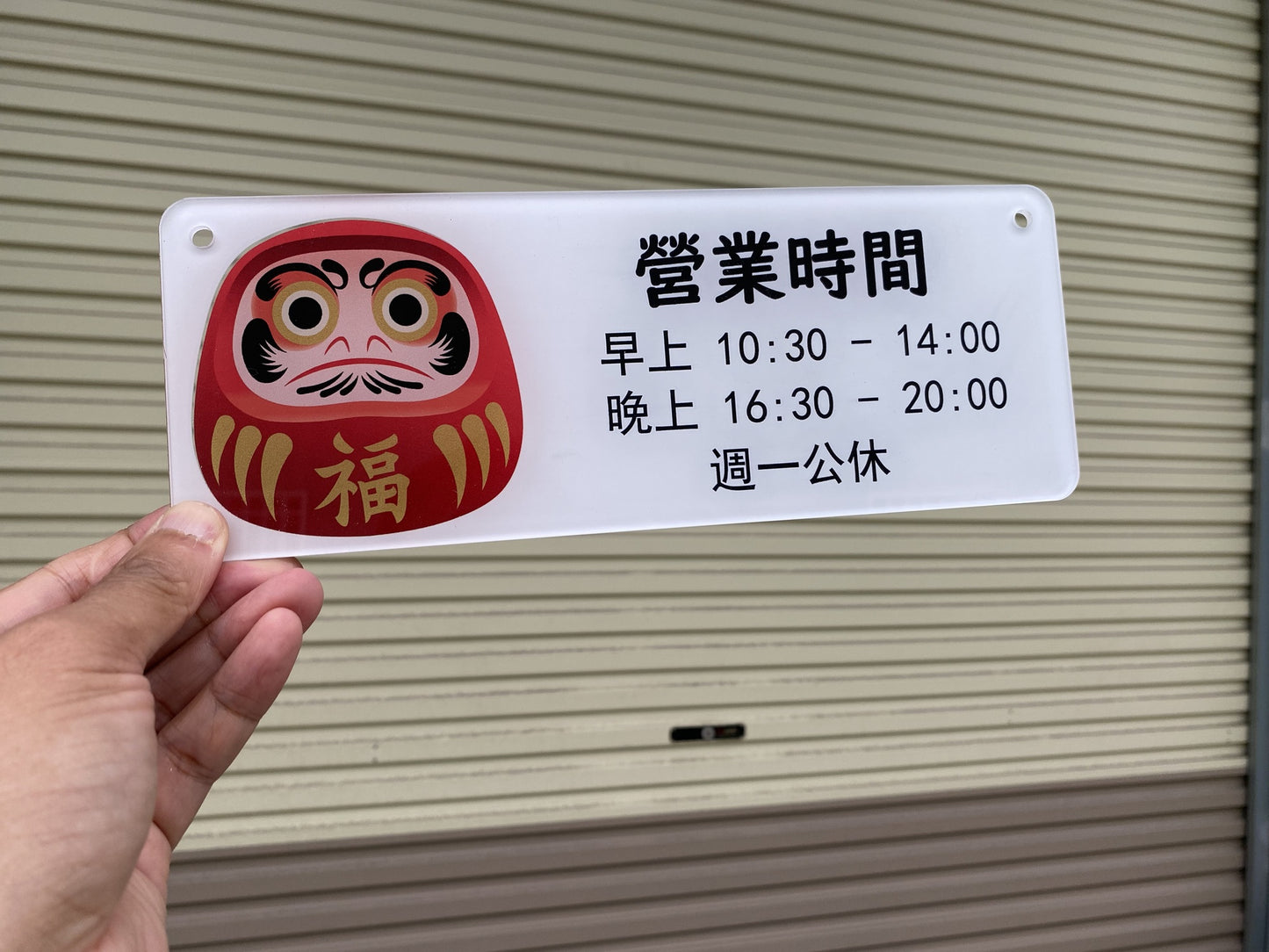 🎈新店特惠🎈 達摩公仔圖案掛牌, 營業時間掛牌, 營業中掛牌, 休息中掛牌, 歡迎光臨掛牌 可客製化文字  24x9cm