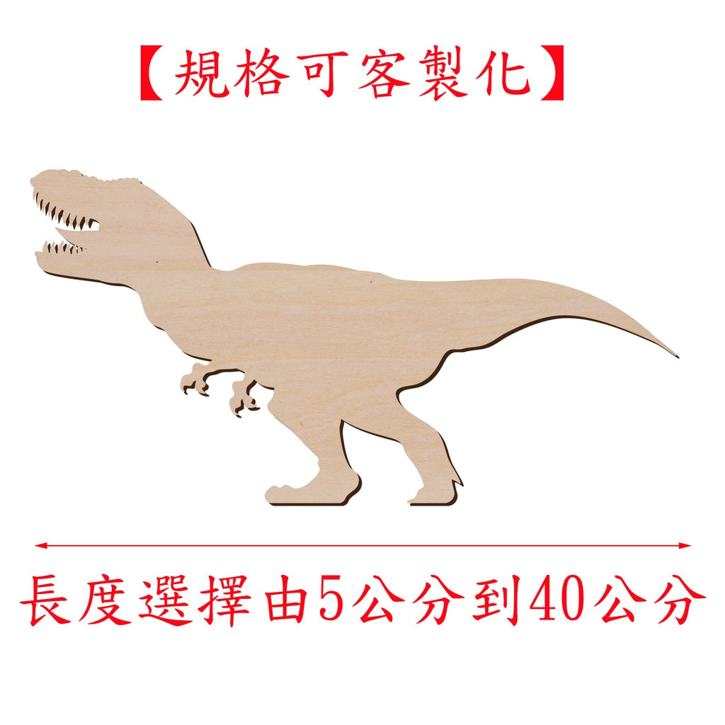 霸王龍 T-REX 造形木片,造形木片系列【雷射切割及雕刻, 可客製化】