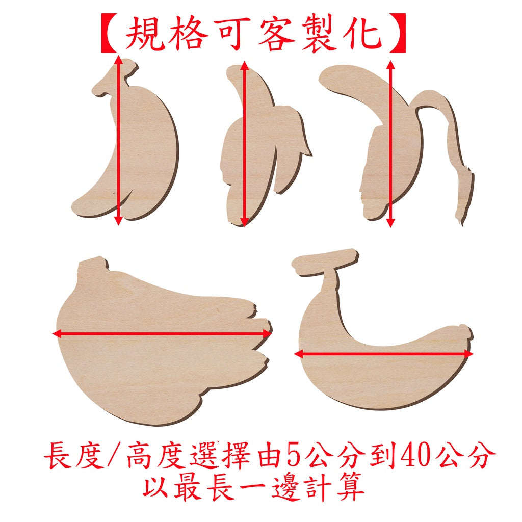 香蕉造形木片,造形木片系列【雷射切割及雕刻, 可客製化】