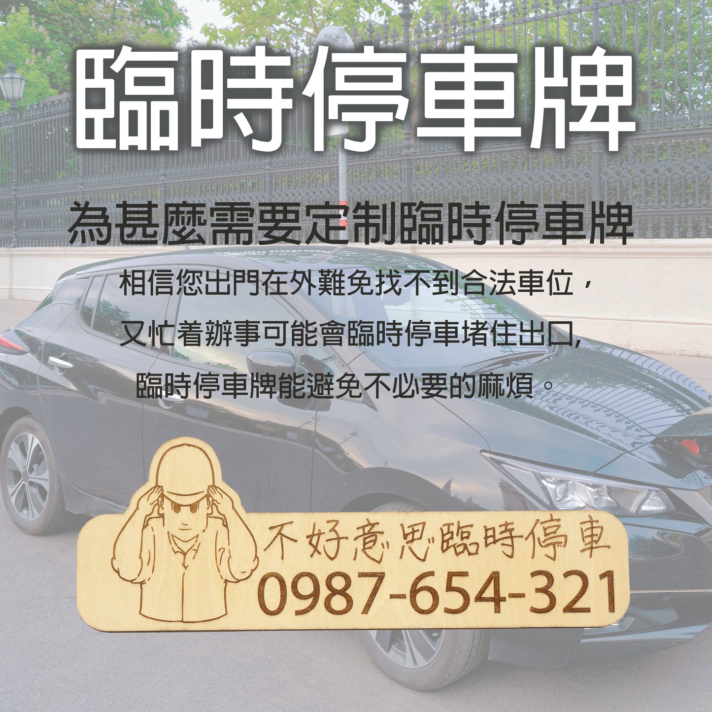 定製臨時停車牌