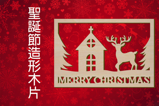 聖誕節造形木片 - Merry Christmas 聖誕風景 場景佈置 節日擺件 DIY手作 小朋友勞作 店舖 家居裝飾