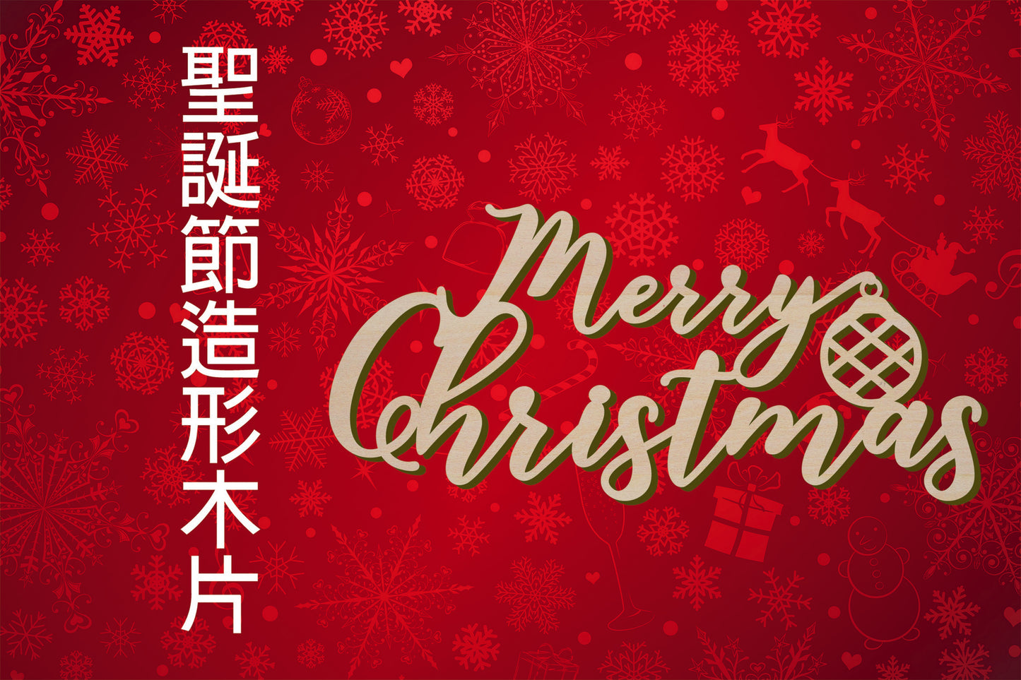 聖誕節造形木片 - Merry Christmas 聖誕裝飾 場景佈置 節日擺件 DIY手作 小朋友勞作 店舖 家居裝飾