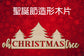 聖誕節造形木片 - Merry Christmas 聖誕樹 場景佈置 節日擺件 DIY手作 小朋友勞作 店舖 家居裝飾