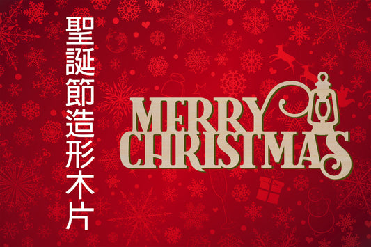 聖誕節造形木片 - Merry Christmas 聖誕燈 場景佈置 節日擺件 DIY手作 小朋友勞作 店舖 家居裝飾