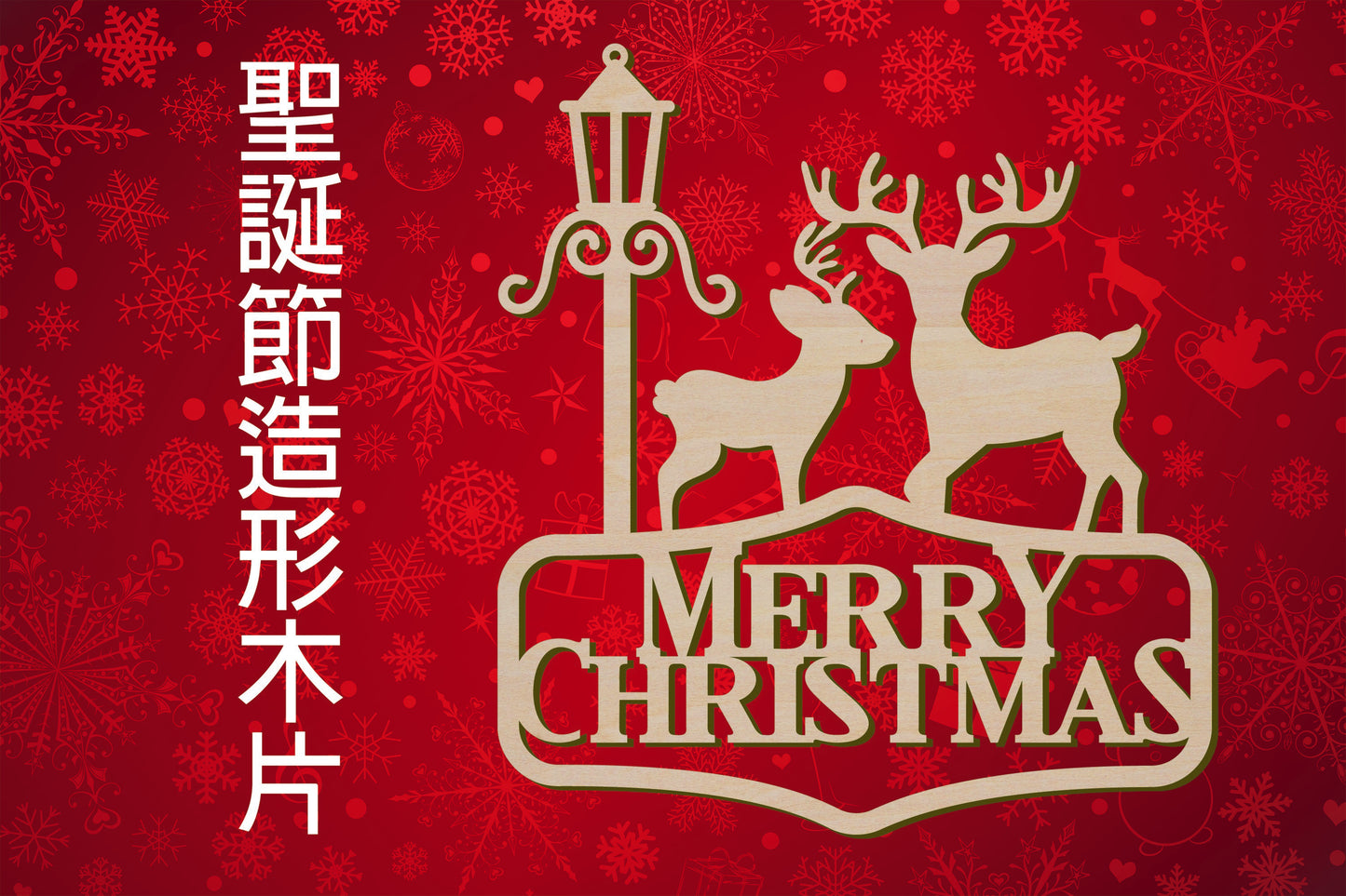 聖誕節造形木片 - Merry Christmas 聖誕鹿 場景佈置 節日擺件 DIY手作 小朋友勞作 店舖 家居裝飾