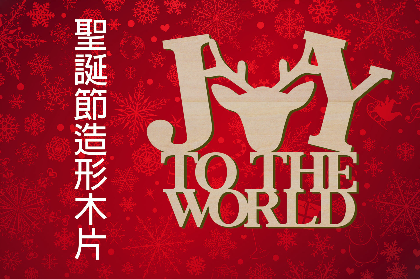 聖誕節造形木片- JOY TO THE WORLD 歡樂世界 場景佈置 節日擺件 DIY手作 小朋友勞作 店舖 家居裝飾