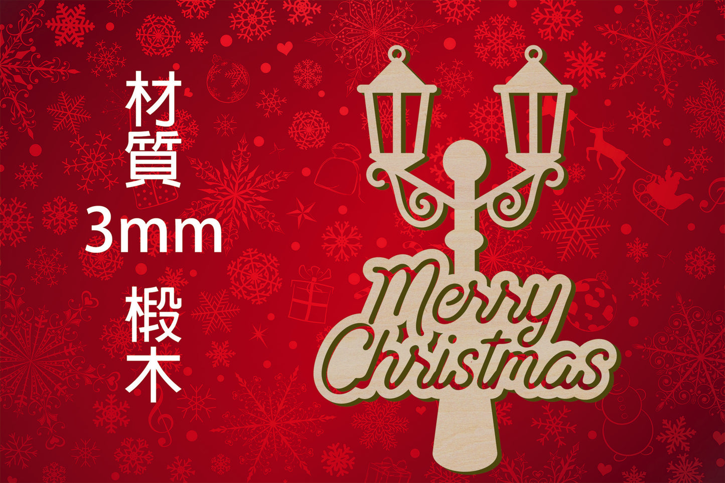 聖誕節造形木片 - Merry Christmas 聖誕街燈 場景佈置 節日擺件 DIY手作 小朋友勞作 店舖 家居裝飾