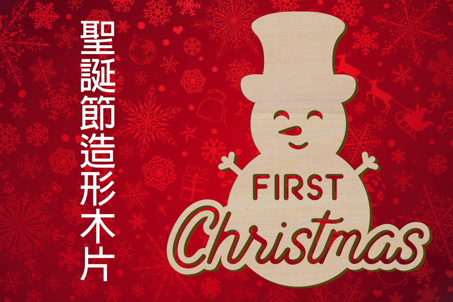 聖誕節造形木片 第一個聖誕 First Christmas 場景佈置 節日擺件 DIY手作 小朋友勞作 店舖 家居裝飾