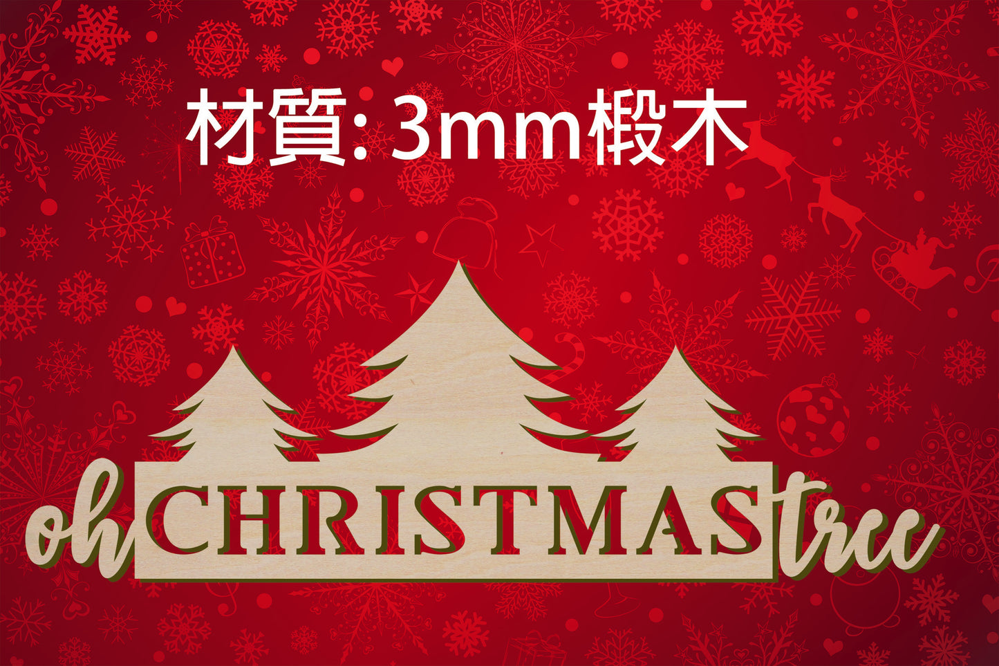 聖誕節造形木片 - Merry Christmas 聖誕樹 場景佈置 節日擺件 DIY手作 小朋友勞作 店舖 家居裝飾