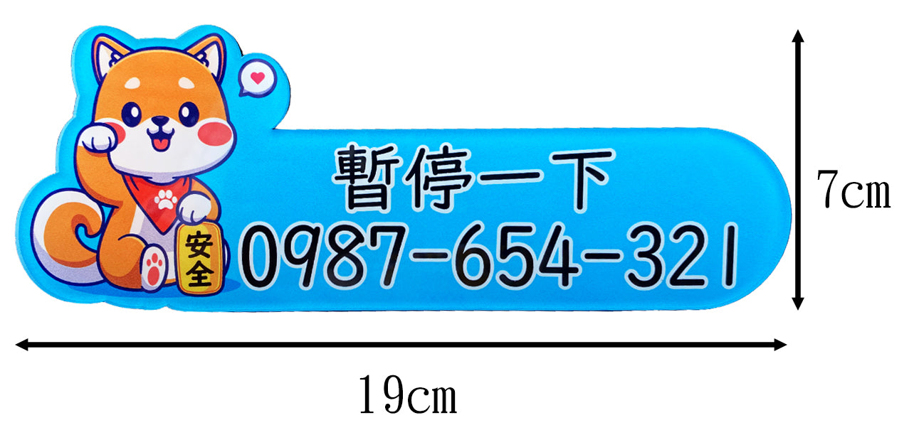 柴犬圖案 招財狗系列 臨時停車號碼 停車電話牌 汽車業代禮品 臨停號碼 臨時停車 臨停牌 暫停一下 暫停牌 停車牌 停車卡