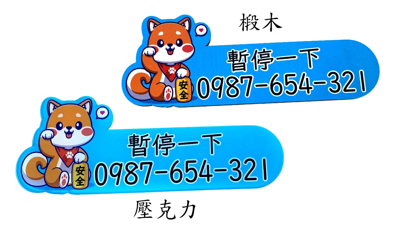 柴犬圖案 招財狗系列 臨時停車號碼 停車電話牌 汽車業代禮品 臨停號碼 臨時停車 臨停牌 暫停一下 暫停牌 停車牌 停車卡