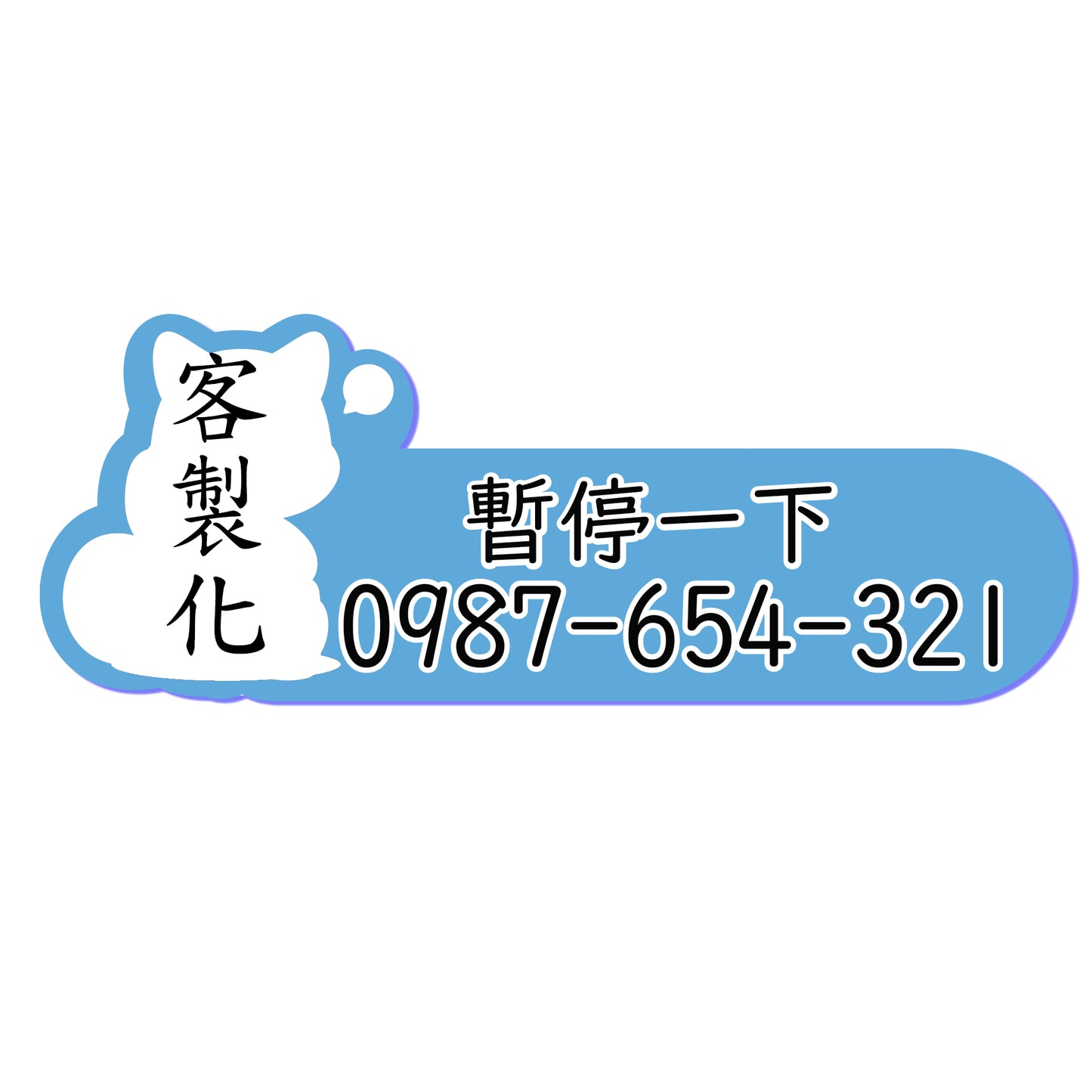 柴犬圖案 招財狗系列 臨時停車號碼 停車電話牌 汽車業代禮品 臨停號碼 臨時停車 臨停牌 暫停一下 暫停牌 停車牌 停車卡