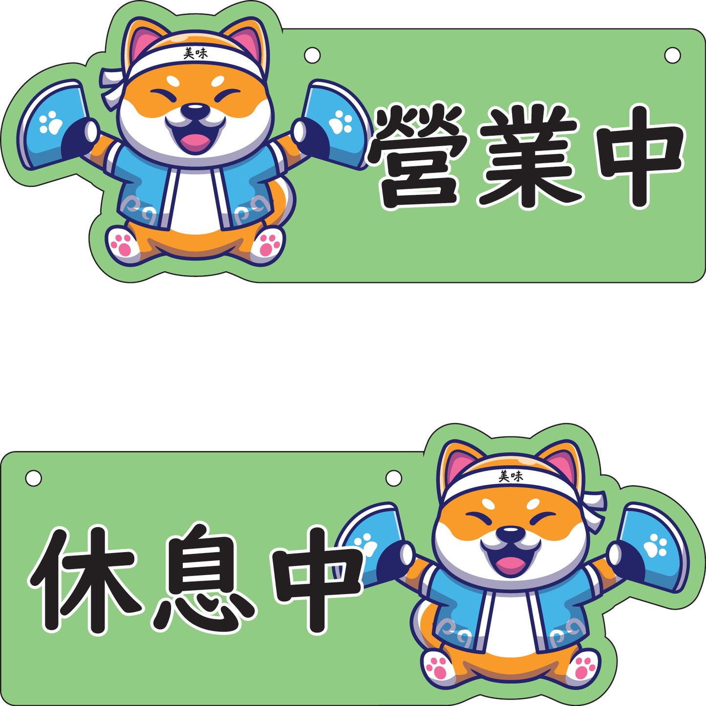 🎈新店特惠🎈 柴犬系列-營業中 / 休息中 營業掛牌, 13款任擇