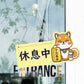 🎈新店特惠🎈 柴犬系列-營業中 / 休息中 營業掛牌, 13款任擇