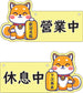🎈新店特惠🎈 柴犬系列-營業中 / 休息中 營業掛牌, 13款任擇