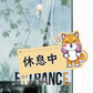 🎈新店特惠🎈 柴犬系列-營業中 / 休息中 營業掛牌, 13款任擇