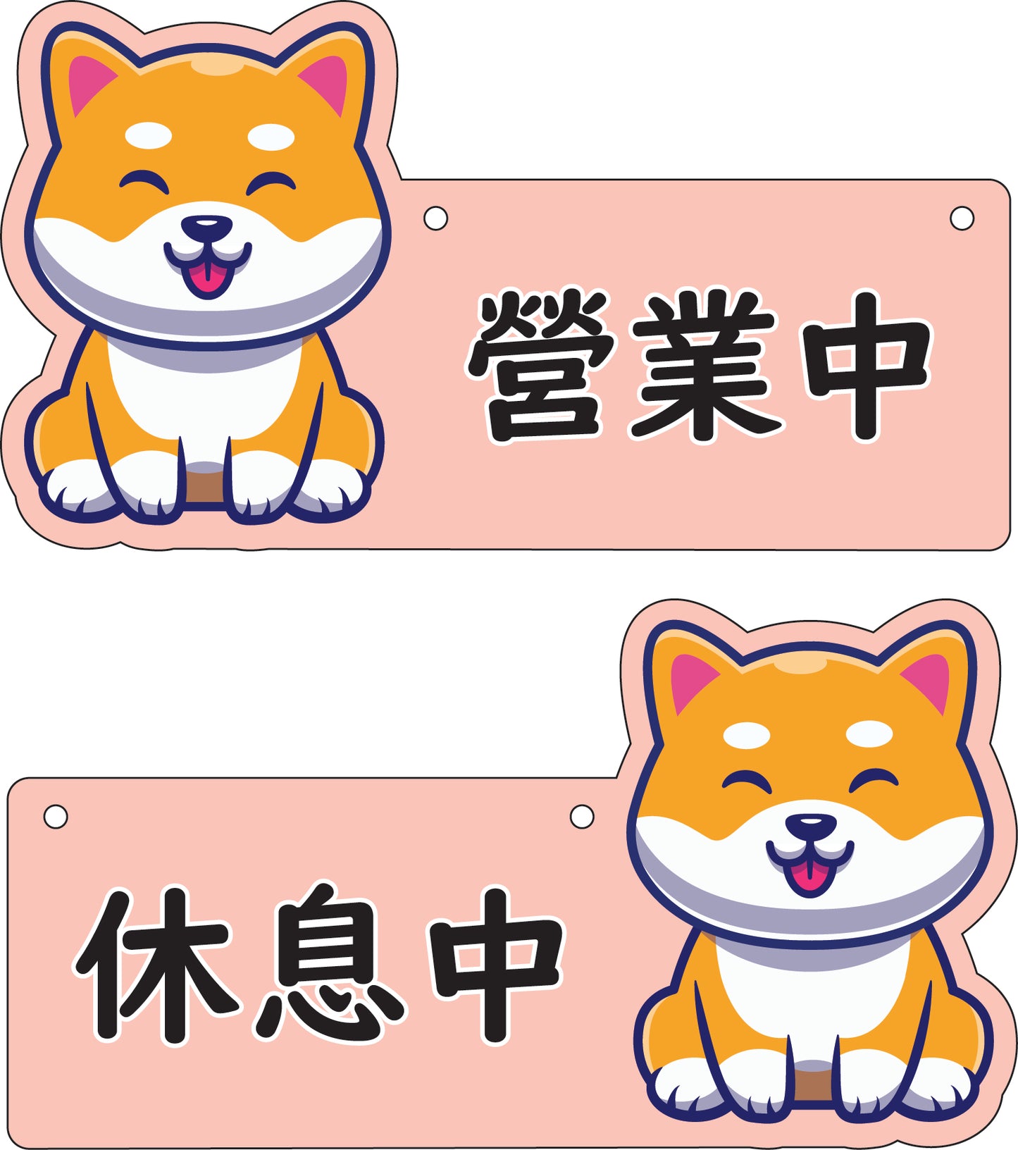 🎈新店特惠🎈 柴犬系列-營業中 / 休息中 營業掛牌, 13款任擇