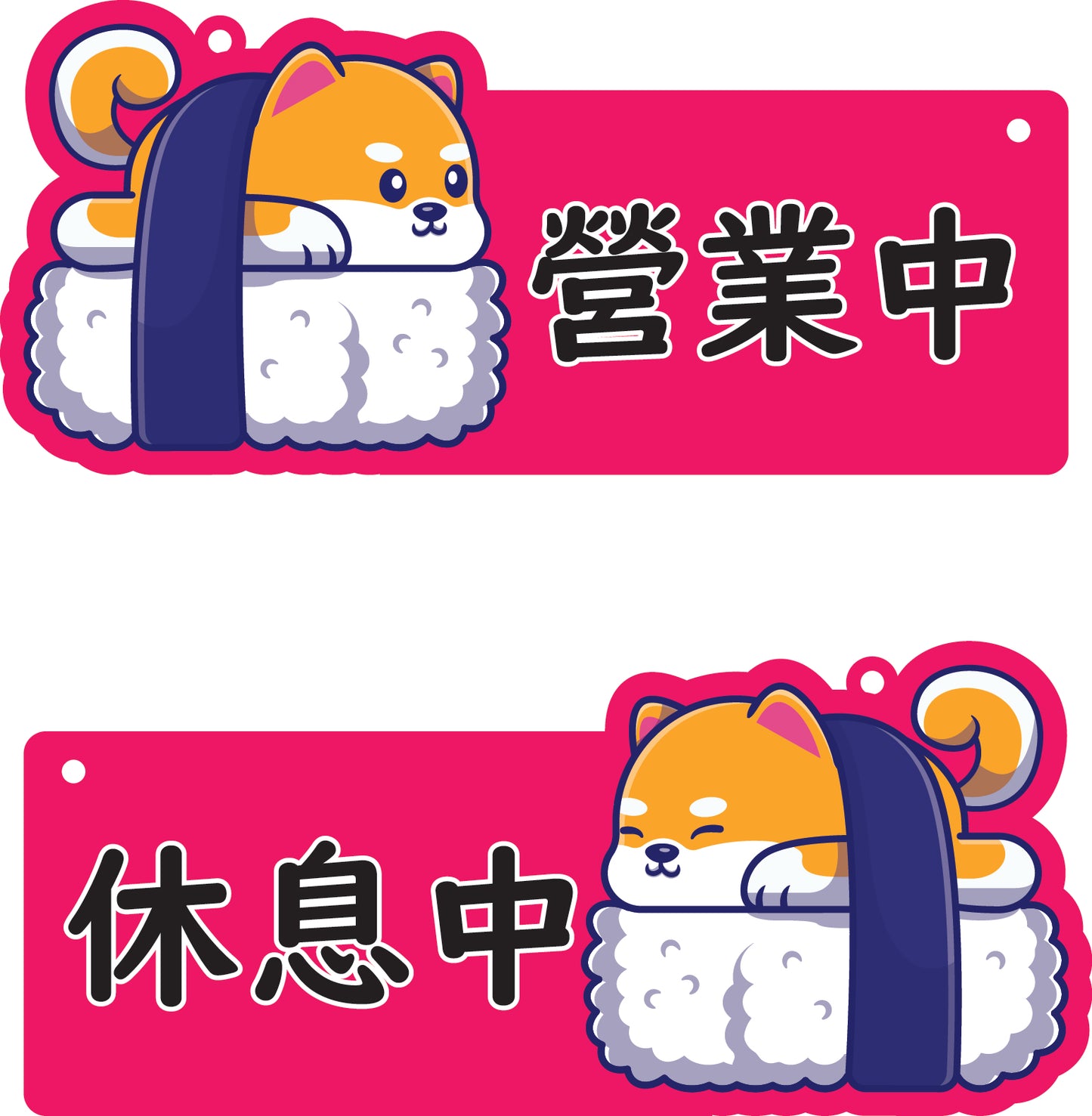 🎈新店特惠🎈 柴犬系列-營業中 / 休息中 營業掛牌, 13款任擇